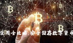 库神冷钱包使用全攻略：