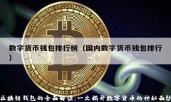 区块链钱包的全面解读：