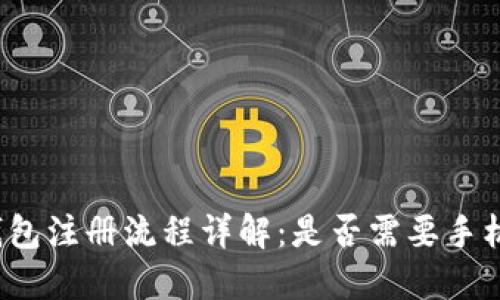冷钱包注册流程详解：是否需要手机号？