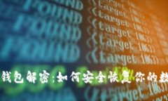 区块链钱包解密：如何安