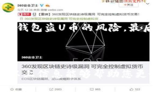   如何有效防止冷钱包盗U币的安全措施 / 
 guanjianci 冷钱包, U币, 资产安全, 数字货币 /guanjianci 

### 内容主体大纲

1. 引言
   - 什么是冷钱包
   - 冷钱包的作用
   - U币概述

2. 冷钱包的工作原理
   - 私钥与公钥机制
   - 冷钱包与热钱包的区别
   - 常见的冷钱包类型

3. 冷钱包的安全隐患
   - 冷钱包面临的主要威胁
   - 针对冷钱包的攻击手段
   - 如何识别冷钱包的潜在风险

4. 防止冷钱包盗U币的有效措施
   - 定期更新冷钱包软件
   - 使用强密码和多重身份验证
   - 实施备份与恢复策略

5. 如何选择安全的冷钱包
   - 推荐的冷钱包品牌
   - 冷钱包的评估标准
   - 用户评测和反馈的重要性

6. 常见问题及解答
   - 冷钱包和热钱包的对比
   - 冷钱包的适用场景
   - 如何恢复丢失的冷钱包

7. 结论
   - 冷钱包的重要性
   - 对于数码资产的安全意识

### 详细内容

#### 1. 引言

随着数字货币的日益普及，越来越多的人开始关注如何存储和保护自己的虚拟资产。在众多存储方式中，冷钱包以其高安全性而备受推崇。然而，冷钱包并不是绝对安全的，用户仍需了解其功能和潜在风险，以防止遭受盗窃，尤其是盗U币事件的发生。

U币（如某些特定数字货币）作为一种流行的虚拟货币，吸引了大量用户的投资。这使得冷钱包的安全隐患愈发突出。在这篇文章中，我们将讨论如何有效地防止冷钱包盗U币的安全措施。

#### 2. 冷钱包的工作原理

私钥与公钥机制
冷钱包的核心是私钥和公钥机制。公钥可以理解为银行账户号码，是可以与他人共享的，而私钥则是密码，只能由用户自己掌握。只有拥有私钥的用户才能使用与之关联的资产，因此保护私钥的安全至关重要。

冷钱包与热钱包的区别
冷钱包和热钱包的主要区别在于连接的网络。热钱包常常连接互联网，因此相对容易受到黑客攻击。冷钱包则离线存储，因而风险较低，但这也意味着用户在需要使用自己资产时，需要额外的步骤来启动和连接。

常见的冷钱包类型
冷钱包一般有多个类型，如硬件钱包、纸钱包和离线电脑钱包。硬件钱包是目前最常见的冷钱包形式，其内部存储保护了私钥并在离线状态下进行交易。

#### 3. 冷钱包的安全隐患

冷钱包面临的主要威胁
虽然冷钱包相对安全，但仍然面临诸多潜在威胁，包括物理盗窃、设备故障、用户误操作等。用户应对这些威胁有充分认识。

针对冷钱包的攻击手段
黑客可能利用多种攻击方法，包括社交工程、恶意软件植入等，间接获取冷钱包的私钥。因此，用户需要始终保持警惕，并采取必要的防范措施。

如何识别冷钱包的潜在风险
用户应定期检查钱包的安全状况，注意是否有异常的交易记录或未授权的访问请求。此外，了解冷钱包的使用环境和保存设施，也能显著减少潜在风险。

#### 4. 防止冷钱包盗U币的有效措施

定期更新冷钱包软件
通过保持冷钱包软件的更新，可以确保使用的是最新的安全版本。这意味着可以得到及时的修复和补丁，以抵御新出现的威胁。

使用强密码和多重身份验证
用户应采用强密码，并尽可能启用多重身份认证。这可以大幅提高冷钱包的安全性，因为即使密码被破解，攻击者也无法轻易获得访问权限。

实施备份与恢复策略
定期备份冷钱包的关键数据，并妥善保存备份副本，确保在设备故障或损坏的情况下可以迅速恢复。这项措施在实际操作中意义重大，能够有效减少不必要的财产损失。

#### 5. 如何选择安全的冷钱包

推荐的冷钱包品牌
在众多冷钱包品牌中，Trezor和Ledger是最受欢迎的两品牌。它们以坚固的安全措施和市面上良好的用户评价广受信赖。了解品牌历史和用户反馈有助于做出明智的选择。

冷钱包的评估标准
选择冷钱包时应考虑其安全性、用户界面的友好程度、性价比，再就是用户的反馈和社区的支持。以上因素都可以帮助用户选择合适的冷钱包。

用户评测和反馈的重要性
用户的评价可以为我们提供真实而直观的信息。寻找相关论坛、社交媒体或评价网站的用户反馈，有助于了解冷钱包的实际使用效果。

#### 6. 常见问题及解答

冷钱包和热钱包的对比
冷钱包和热钱包各有优劣，冷钱包安全性高，但使用不便。热钱包操作方便，但易遭黑客攻击。选择何种钱包应根据个人的需求和风险承担能力进行权衡。

冷钱包的适用场景
冷钱包适用于长期持有资产的投资者。如果你不打算频繁交易，那么选择冷钱包是一个更安全的选择。对于那些需要经常交易的用户，或许热钱包会更加合适。

如何恢复丢失的冷钱包
如果丢失冷钱包，用户通常可以通过备份的恢复种子短语或私钥来恢复资产。因此，备份及存储恢复信息显得极为重要。如果没有备份，几乎是无法恢复丢失的资产的。

#### 7. 结论

冷钱包对保护数字资产的重要性显而易见，但用户也需提高防范意识。了解并实践上述安全措施，能够有效预防冷钱包盗U币的风险。最后，保护好你的数字资产，保持警觉，投资并谨慎理财。

---

如上内容已经给出大纲和每个部分的基本框架，接下来可以进一步扩展每个主题，达到3600字以上的要求。希望以上信息能够帮助您更好地理解冷钱包的安全性及其防护措施。