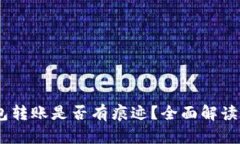 USDT冷钱包转账是否有痕迹