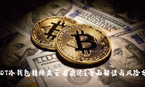 USDT冷钱包转账是否有痕迹？全面解读与风险分析