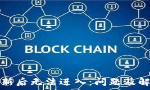   
派币更新后无法进入：问题及解决方案