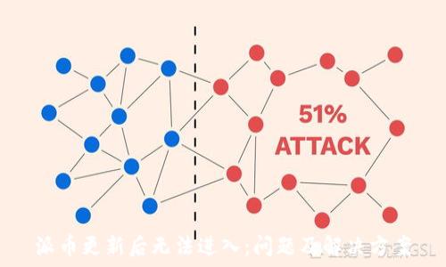  
派币更新后无法进入：问题及解决方案