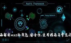 全面解析mxc冷钱包：安全