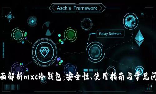 全面解析mxc冷钱包：安全性、使用指南与常见问题