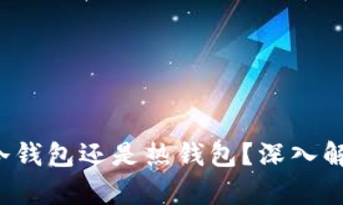 以太坊钱包究竟是冷钱包还是热钱包？深入解析K线图与钱包类型