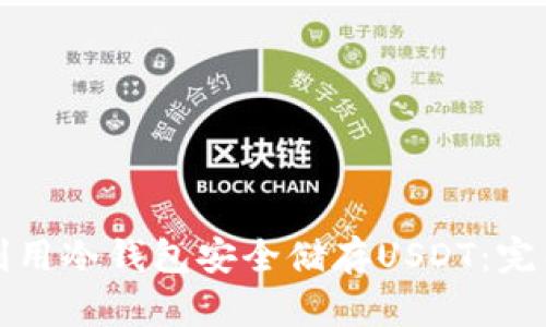 如何利用冷钱包安全储存USDT：完整指南