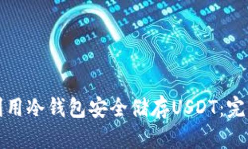 如何利用冷钱包安全储存USDT：完整指南