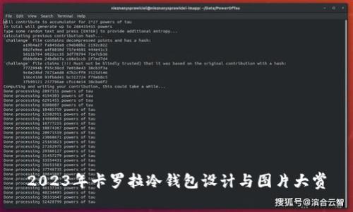 2023年卡罗拉冷钱包设计与图片大赏