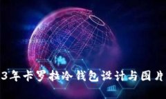 2023年卡罗拉冷钱包设计与
