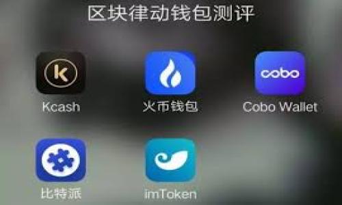 冷钱包提现到火币网的完全指南

冷钱包, 火币网, 提现, 加密货币/guanjianci

---

## 内容主体大纲

1. **什么是冷钱包**
   - 定义
   - 冷钱包的优势与劣势

2. **火币网简介**
   - 火币网的背景
   - 火币网的特点
   - 用户如何在火币网上注册与使用

3. **冷钱包与热钱包的区别**
   - 安全性
   - 便捷性
   - 使用场景

4. **从冷钱包提现到火币网的步骤**
   - 准备工作
   - 提现步骤详解
   - 可能遇到的问题与解决方案

5. **安全注意事项**
   - 选择冷钱包的注意事项
   - 提现过程中的安全保障

6. **加密货币市场趋势**
   - 当前市场状况
   - 未来的发展趋势

7. **总结与建议**
   - 对于用户的建议
   - 增强安全意识

---

# 正文内容

## 1. 什么是冷钱包

### 定义
冷钱包是存储加密货币的一种方式，它不与互联网直接连接，因此在理论上更加安全。常见的冷钱包形式包括硬件钱包、纸钱包和离线存储。

### 冷钱包的优势与劣势
冷钱包的主要优势就在于安全性，因为它们对黑客的攻击几乎没有防御。相比之下，热钱包则因其在线存储的特点而面临更大的风险。然而，冷钱包的使用也有其劣势，如交易不够方便，且需要一定的技术知识来管理。使用冷钱包的用户通常需要在进行交易时经历一些额外的步骤。

## 2. 火币网简介

### 火币网的背景
火币网成立于2013年，是一家国际领先的数字资产交易平台，总部位于新加坡。火币致力于为用户提供安全、可靠和高效的加密货币交易服务。火币网上有多种数字资产可供交易，包括比特币、以太坊等主流币种。

### 火币网的特点
火币网以其良好的用户体验和丰富的交易产品而闻名。用户可以在火币网上进行现货交易、杠杆交易和合约交易，不同的交易方式满足了不同用户的需求。

### 用户如何在火币网上注册与使用
用户在火币网注册相对简单，只需提供电子邮件或手机号完成验证。注册后，用户可通过提供的指南进行身份验证，以享受更高的账户安全和更大的交易限额。

## 3. 冷钱包与热钱包的区别

### 安全性
冷钱包因离线运作而提供了更高的安全性，能够有效防止黑客攻击；而热钱包每天都会联网，风险相对较高，使用者需更加谨慎。

### 便捷性
热钱包的操作相对更加方便，适合日常交易。但需要注意的是，由于安全风险，建议在进行大量交易时使用冷钱包。

### 使用场景
冷钱包更适合长期存储，不适合频繁交易；而热钱包适合那些需要快速、便捷交易的用户。

## 4. 从冷钱包提现到火币网的步骤

### 准备工作
在进行提现之前，请确保您的冷钱包内有足够的余额，并确认火币网的相关提现规则以避免不必要的麻烦。

### 提现步骤详解
从冷钱包提现到火币网的步骤通常包括：首先，登录到您的火币网账户，找到“提现”选项；然后，选择相应的数字货币，并输入要提现的金额及您的冷钱包提取地址；最后，确认提现并按照要求完成2FA验证即可。

### 可能遇到的问题与解决方案
在提现过程中，您可能会遭遇如网络延迟、地址错误、手续费不足等问题。遇到这些情况时，应仔细检查提现信息或联系火币网客服解决。

## 5. 安全注意事项

### 选择冷钱包的注意事项
在选择冷钱包时，建议选择知名度高、用户评价好的产品。同时，定期更新钱包固件以防止潜在漏洞。

### 提现过程中的安全保障
在提现过程中，请确保使用安全的网络环境，避免在公共WiFi下进行交易。同时，建议启用两步验证以增强账户安全性。

## 6. 加密货币市场趋势

### 当前市场状况
根据当前的市场情况，比特币及其他主要加密货币正在稳步增长；随着越来越多的用户和机构投资者进入市场，整体行业将不断发展。

### 未来的发展趋势
预计未来，随着技术进步和法规完善，加密货币市场将会更加成熟。更多的人将意识到数字资产的价值，从而促进市场的繁荣。

## 7. 总结与建议

### 对于用户的建议
对于普通用户来说，建议谨慎对待加密资产，了解市场动态，并选择合适的存储方式以确保资产安全。

### 增强安全意识
最后，增强信息安全意识非常重要，尤其是在数字货币的世界里，安全永远是第一位的。

---

# 相关问题

## 问题1：冷钱包如何选择？
冷钱包如何选择？
选择冷钱包时，用户需关注以下几个方面：
1. **品牌与评价**：应选择知名品牌的冷钱包，这些产品通常安全性更高，用户评价好。
2. **安全性能**：检查冷钱包是否具备二次验证、加密存储等安全措施。
3. **兼容性**：确保冷钱包支持您打算存储的加密货币，避免购买后无法使用。
4. **用户体验**：查看产品是否易于使用，界面友好。
5. **价格**：根据自身需求选择适合的价格区间，确保性价比。

## 问题2：提现时常见的错误都有哪几种？
提现时常见的错误都有哪几种？
提现时，总会出现一些普遍的错误，用户应关注：
1. **地址错误**：输入错误的提取地址，导致资金丢失。建议复制粘贴，避免手动输入。
2. **手续费不足**：未预留足够的手续费，使得提现无法进行。
3. **网络延迟**：网络不佳会导致上传交易信息时出现错误，用户应在网络良好的环境下提现。
4. **未完成2FA验证**：如果没有完成需要的安全验证，提现会失败。
5. **监管限制**：因为地区法律限制，某些用户可能无法进行提现，要提前了解相关规定。

## 问题3：如何保障自己的冷钱包安全？
如何保障自己的冷钱包安全？
保障冷钱包安全的方式包括：
1. **定期更新固件**：保持冷钱包软件的更新，可以修复已知漏洞。
2. **启用双重验证**：如有，必须开启冷钱包的双重身份验证措施。
3. **定期备份**：将钱包文件做好备份，确保一旦丢失可以恢复。
4. **避免公共网络**：使用可靠的私人网络进行任何操作。
5. **物理安全**：妥善存放冷钱包，避免他人获取。

## 问题4：如何提高火币网的安全性？
如何提高火币网的安全性？
为了提升火币网账户的安全性，建议如下：
1. **强密码**：设定强密码，并定期更换。
2. **安全验证**：启用手机或邮箱的双重身份验证，增加安全层。
3. **警惕钓鱼网站**：时刻注意避免进入钓鱼网站，确保网址无误。
4. **避免在不安全的设备登录**：只在可信设备上登录火币网。
5. **定期监控账户活动**：定期检查账户交易记录，发现任何可疑活动及时处理。

## 问题5：推进提币进度的方式有哪些？
推进提币进度的方式有哪些？
推进提币进度的方式包括：
1. **合理设置手续费**：选择一个合理的手续费，可以帮助加快交易确认时间。
2. **选择高峰期外进行交易**：避开网络高峰时段，减少交易拥堵。
3. **检查网络状况**：确保网络流畅，以提高交易传输效率。
4. **使用主流币种**：在火币网提现时，尽量选择流通性良好的主要币种以获得更快的交易确认。
5. **监控交易状态**：通过区块链浏览器查看提现进度，掌握交易状态。

## 问题6：如何在火币网进行安全的交易？
如何在火币网进行安全的交易？
在火币网进行安全交易的方法有：
1. **熟悉平台规则**：在交易之前，确保了解火币网的各项条款与规则。
2. **选择合法币对**：交易时确保选择合法且稳定的币对，避免风险。
3. **控制投资额度**：设定合理的投资额，避免因操作不当造成的损失。
4. **审慎评估市场走势**：在交易前应详细分析市场数据，选择合适的时机进行交易。
5. **及时退出**：若市场出现不可预知的变化，及时平仓，保护自身利益。

## 问题7：如何理解加密货币市场的波动性？
如何理解加密货币市场的波动性？
理解加密货币市场的波动性可以从两个方面入手：
1. **市场参与者数量**：市场上的参与者非常多，且投资者对信息的反应速度极快，使得价格频繁波动。
2. **情绪因素**：市场情绪波动加剧了市场的不确定性，包括恐惧、贪婪等心理因素会直接影响市场价格波动。
3. **政策影响**：国家政策对加密货币的态度和监管措施也会影响市场走势，造成较大的波动。
4. **技术分析与趋势**：投资者会依据市场技术分析来决定交易时机，形成群体行为，从而影响市场走势。
5. **黑客事件与安全问题**：安全事件会瞬间影响投资者信心，导致大量抛售，继而加剧市场波动。