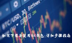 如何下载并使用BK钱包：详