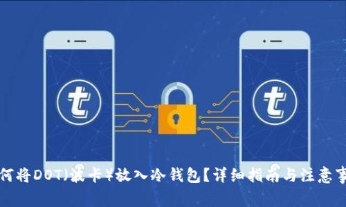 如何将DOT（波卡）放入冷钱包？详细指南与注意事项