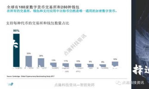 思考一个易于大众且的

了解区块链钱包的种类与数量：如何选择适合你的钱包