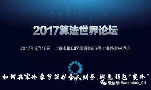 如何在寒冷季节保护个人财务，避免钱包“变冷”