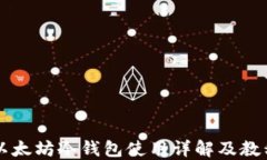 以太坊冷钱包使用详解及