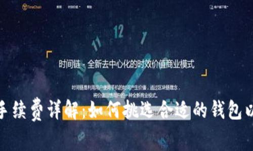 加密钱包手续费详解：如何挑选合适的钱包以降低成本