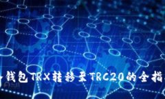 冷钱包TRX转移至TRC20的全指