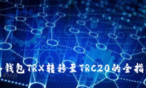 冷钱包TRX转移至TRC20的全指南