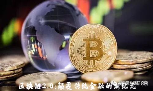 
区块链2.0：颠覆传统金融的新纪元