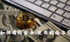 库神冷钱包如何有效查币