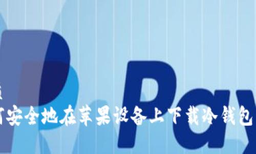 优质
如何安全地在苹果设备上下载冷钱包应用