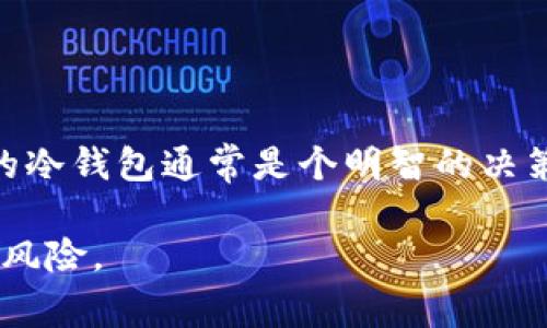   冷钱包提示非法助记词的解决方案与常见问题解答 / 
 guanjianci 冷钱包,非法助记词,数字货币安全,加密货币 /guanjianci 

### 内容主体大纲

1. **引言**
   - 冷钱包的定义
   - 助记词的重要性

2. **冷钱包提示非法助记词的原因**
   - 助记词的生成和保管
   - 错误输入或复制问题
   - 钱包软件或硬件问题
   - 恶意软件的影响

3. **如何检查助记词的正确性**
   - 助记词格式介绍
   - 验证工具的使用
   - 手动检查的步骤

4. **应对提示非法助记词的方法**
   - 重新输入助记词
   - 检查钱包软件的版本
   - 如何恢复冷钱包中的资产

5. **冷钱包与在线钱包的安全性比较**
   - 冷钱包的优势
   - 在线钱包的风险
   - 安全性建议

6. **防止出现非法助记词提示的预防措施**
   - 助记词的安全存储
   - 使用可信赖的冷钱包
   - 定期备份的重要性

7. **结论**
   - 冷钱包对数字资产安全的重要性
   - 助记词的正确管理

### 详细内容

#### 引言

随着数字货币的普及，越来越多的人选择使用冷钱包来保护自己的资产。冷钱包，作为一种离线存储数字货币的方法，能够有效防止黑客攻击和网络钓鱼。然而，当用户在使用过程中遇到“非法助记词”的提示时，很容易感到迷茫和焦虑。本文将深入探讨冷钱包提示非法助记词的原因及应对方案，帮助用户更好地理解安全管理的重要性。

#### 冷钱包提示非法助记词的原因

##### 助记词的生成和保管

助记词是由一系列单词组成，它们用于生成私钥，是用户访问和管理加密资产的重要凭证。在创建冷钱包时，用户需要仔细记录这一助记词，这就是安全存储的第一步。如果助记词在生成后没有被妥善保管，或者被篡改、丢失，都可能导致无法访问钱包。

##### 错误输入或复制问题

当用户将助记词写入纸张或电子设备时，输入错误是非常常见的。有时候，用户在输入助记词时可能因为手滑或认错字母而导致报告“非法助记词”的警告。因此，确保助记词的准确性非常重要。

##### 钱包软件或硬件问题

有时，冷钱包的软件或硬件故障也可能导致系统无法识别有效的助记词。这种情况下，用户需要检查软件的更新情况，确保安装了最新的安全补丁，以避免潜在问题。

##### 恶意软件的影响

在数字环境中，恶意软件的威胁无处不在，如果用户的设备感染恶意软件，助记词的安全性将大大降低，这种情况下，非法助记词的提示可能是系统安全性下降的一个表现。

#### 如何检查助记词的正确性

##### 助记词格式介绍

助记词通常由12到24个单词组成，每个单词之间用空格分隔。用户需要了解这一格式并仔细检查自己的记录，确保每个单词的拼写和顺序一致。

##### 验证工具的使用

市场上有许多工具可以帮助用户验证助记词的正确性。用户可以使用官方推荐的工具或开源软件进行检查，确保助记词的准确性和有效性。

##### 手动检查的步骤

用户也可以选择手动检查助记词，逐字逐句核对是否与生成时记录的一致。同时，注意单词之间的空格及拼写的准确性，确保没有任何遗漏和错误。

#### 应对提示非法助记词的方法

##### 重新输入助记词

面对非法助记词提示时，首先要检查自己的输入是否存在错误，重新输入助记词，确保没有任何错误。这是解决问题的第一步。

##### 检查钱包软件的版本

如果重新输入仍然无效，检查冷钱包软件的版本，确保是最新的版本，有时候软件的更新可以解决若干不兼容的问题。

##### 如何恢复冷钱包中的资产

若无论如何都无法解决问题，用户可以寻求冷钱包的恢复方法，通过恢复选项来尝试恢复自己的资产。在此过程中，务必小心谨慎，确保不会因操作不当而导致资产丢失。

#### 冷钱包与在线钱包的安全性比较

##### 冷钱包的优势

冷钱包以其能完全脱离网络从而避免攻击的特点，被认为是最安全的存储方式。用户可以将私钥储存在离线的硬件中，防止黑客的入侵。

##### 在线钱包的风险

在线钱包则处于持续连接网络的状态，面临着黑客攻击的风险。虽然使用方便，但在安全性上远不及冷钱包。

##### 安全性建议

用户应根据自身需求选择钱包类型，重视交易的安全性。在日常使用中，冷钱包能够为用户提供更高的安全保障，避免因网络风险带来的损失。

#### 防止出现非法助记词提示的预防措施

##### 助记词的安全存储

确保助记词的安全存储至关重要。建议将助记词记录在纸张上，并保存在密码箱、保险柜等安全的地方，避免数字化存储带来的风险。

##### 使用可信赖的冷钱包

选择信誉良好的冷钱包厂家是确保助记词安全的重要一步。用户可以参考市场评价和专业评测，选择适合自己的冷钱包。

##### 定期备份的重要性

用户应定期对助记词及冷钱包进行备份，以备不时之需。确保在需要恢复资产时能够迅速成功。

#### 结论

冷钱包在数字资产安全中发挥着不可或缺的角色。正确管理助记词是确保资产安全的重要环节，用户应当谨慎对待，以防遭遇“非法助记词”的问题。采取预防措施，能够有效降低助记词错误的风险，保护数字资产的安全。

### 相关问题

1. **什么是冷钱包，为什么要使用冷钱包？**

什么是冷钱包，为什么要使用冷钱包？

冷钱包是用于离线存储数字货币的设备，能够为数字资产提供更高的安全性，防止黑客攻击和网络钓鱼。冷钱包与在线钱包相比，提供了更为可靠的安全保障。用户选择冷钱包主要是为了确保其资产不受外部攻击影响，从而在最大程度上保护自己的数字财富。

2. **如何生成安全的助记词？**

如何生成安全的助记词？

生成安全的助记词需要依靠受信任的钱包软件，确保使用的是经过验证的工具，可以通过遵循专门的生成步骤，确保助记词的复杂性与随机性，防止被猜测或破解。同时，在生成后，要遵循安全存储的原则，确保助记词不被外界所知。

3. **用户在使用冷钱包过程中最常遇到哪些问题？**

用户在使用冷钱包过程中最常遇到哪些问题？

用户在使用冷钱包过程中可能会遇到助记词丢失、输入错误、钱包软件故障、冷钱包损坏等问题。这些问题都可能直接影响到用户对其数字资产的访问和控制。因此，用户在使用冷钱包时需时刻保持警惕，并采取必要的预防措施。

4. **如何有效防范冷钱包中的安全隐患？**

如何有效防范冷钱包中的安全隐患？

为了有效防范冷钱包中的安全隐患，用户必须定期更新软件、保持助记词的安全备份、遵循专业的存储与保管技巧。此外，避免使用公共网络和不明设备来操作冷钱包是减少风险的重要策略。

5. **数字货币为何选择冷钱包而非在线钱包？**

数字货币为何选择冷钱包而非在线钱包？

选择冷钱包的主要原因是它的物理隔离特性能够大大降低数字资产被盗的风险，而在线钱包则易受黑客攻击，因此安全性较低。用户在考虑资产长期存储时，通常会优先选择冷钱包以确保资金的安全性。

6. **在冷钱包中恢复助记词的步骤是什么？**

在冷钱包中恢复助记词的步骤是什么？

在冷钱包中恢复助记词的步骤通常包括打开钱包软件，选择“恢复钱包”选项，并按照提示输入助记词。在输入完成后，确保正确无误，钱包软件会自动识别助记词并恢复用户的资产。在此过程中，需注意不要将助记词分享给任何人，以免造成资产损失。

7. **如何判断冷钱包的质量和安全性？**

如何判断冷钱包的质量和安全性？

判断冷钱包质量和安全性的方法主要包括关注厂商背景、查看用户评价、参考专业评测、了解其安全功能（如密码保护、二次验证等）。选择大品牌、口碑好的冷钱包通常是个明智的决策。 

以上为冷钱包提示非法助记词的全面解析和相关问题的回答，针对每个问题详细展开，旨在帮助用户更好地理解冷钱包的使用以及如何防范可能的安全风险。