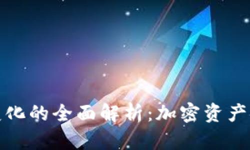 冷钱包地址变化的全面解析：加密资产安全的新趋势