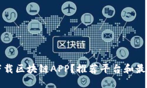 如何下载区块链APP？推荐平台和最佳实践