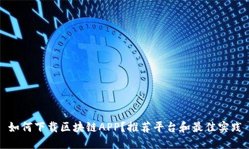 如何下载区块链APP？推荐平台和最佳实践