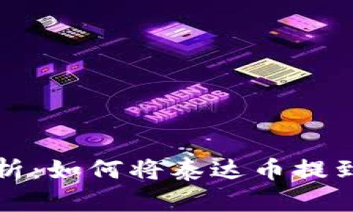 全面解析：如何将泰达币提到冷钱包