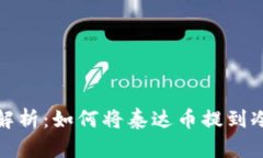 全面解析：如何将泰达币