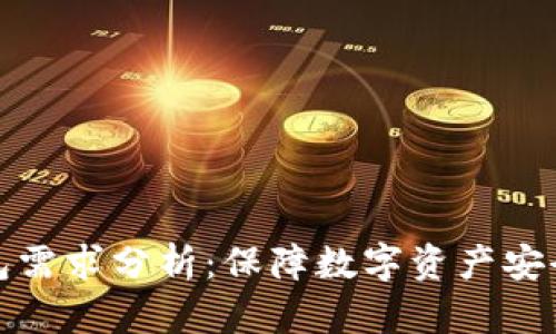 比特币冷钱包需求分析：保障数字资产安全的最佳选择