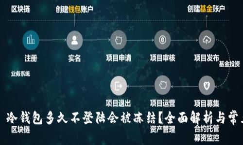 ### 冷钱包多久不登陆会被冻结？全面解析与常见问题
