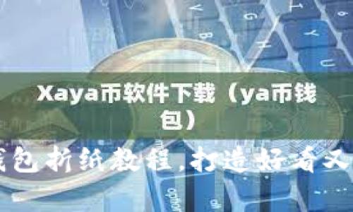 简单易学的冷钱包折纸教程，打造好看又实用的纸艺作品