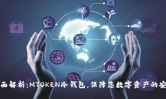 全面解析：MTOKEN冷钱包，