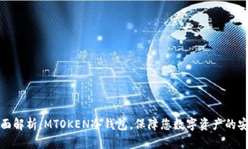 全面解析：MTOKEN冷钱包，保障您数字资产的安全
