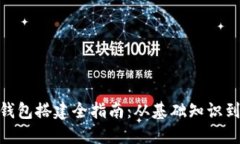 数字货币钱包搭建全指南