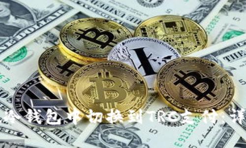 如何在冷钱包中切换到TRC支付：详细指南