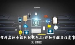 如何将虚拟币提取到钱包