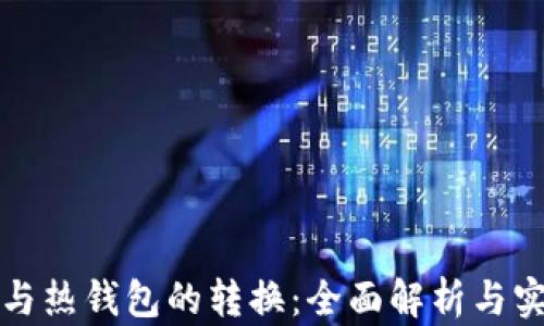 
冷钱包与热钱包的转换：全面解析与实用指南