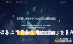 如何在iOS设备上下载和使