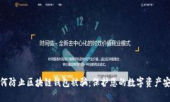 如何防止区块链钱包被骗