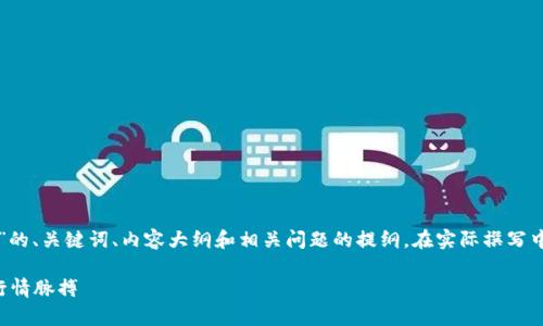请注意：以下是一个关于“币圈看图讲解”的、关键词、内容大纲和相关问题的提纲。在实际撰写中，您可以根据大纲和问题进行详细扩展。

币圈看图讲解：如何通过图表分析把握行情脉搏