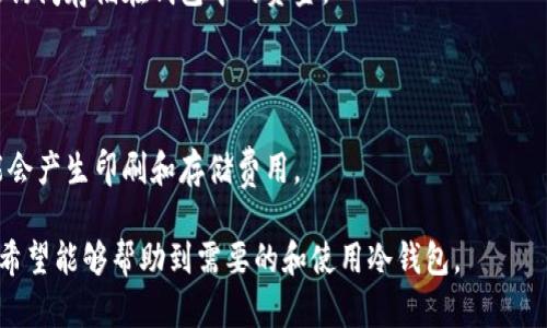 冷钱包，是一种用于存储加密货币的重要工具。与热钱包不同，冷钱包并不直接连接到互联网，因此相对而言更加安全。下面是关于如何注册和使用冷钱包的详细指南。

### 一、了解冷钱包的种类

冷钱包主要分为以下几种类型：

1. **硬件钱包**：实体设备，专门用于存储加密货币，例如 Ledger、Trezor 等。
2. **纸钱包**：将私钥和公钥打印在纸上，完全离线存储。
3. **离线钱包**：在不连接互联网的设备上生成和存储加密货币地址。

### 二、选择合适的冷钱包

在注册冷钱包之前，要先选择一种适合自己的冷钱包。市场上有多种硬件钱包和纸钱包的选择，每种钱包都具有其特点和安全性。

### 三、硬件钱包注册步骤

如果选择硬件钱包，以下是注册的基本步骤：

1. **购买硬件钱包**：通过官方网站或信誉良好的零售商购买硬件钱包，确保钱包来源合法。
   
2. **连接设备**：将硬件钱包连接到计算机或手机，按照说明书的步骤进行设备的初始设置。
   
3. **设置PIN码**：创建一个强密码/ PIN码，用于安全访问钱包。
   
4. **备份恢复短语**：钱包会生成一系列恢复短语（种子短语），务必安全记录这些短语，并存放在安全的地方。
   
5. **下载钱包软件**：大多数硬件钱包需要配合特定的软件使用，根据设备说明下载并安装。

### 四、纸钱包生成步骤

如果选择纸钱包，可以使用诸如 WalletGenerator.net 之类的在线工具：

1. **离线生成**：为了提高安全性，建议在未连接互联网的计算机上访问该网站。
   
2. **生成钱包**：按照页面上的指示生成新的公钥和私钥。
   
3. **打印钱包**：将生成的密码和二维码打印出来，确保其清晰可读。
   
4. **安全存储**：将纸钱包存放在安全的地方，避免水、火等损毁。

### 五、常见问题

#### 1. 冷钱包的安全性如何？

冷钱包相对于热钱包因未连接互联网而提供更高的安全性。它们通常更难受到黑客攻击，因为私钥不会被暴露在网络上。

#### 2. 纸钱包安全吗？

纸钱包可以是非常安全的，只要妥善保管不被他人看到、避免水火损坏即可。还需防止纸张磨损或永久性毁损。

#### 3. 如何从冷钱包中提币？

要从冷钱包提币，需要连接到网络的热钱包或交易所，输入冷钱包的私钥或公钥进行转账。

#### 4. 冷钱包需要更新吗？

硬件钱包通常需要定期更新固件，以修复漏洞或增加新功能。纸钱包则不需要更新，但生成新的钱包是个好习惯。

#### 5. 能否将多个币种存储在同一个冷钱包中？

这取决于选择的钱包类型。某些硬件钱包支持多种币种，而纸钱包通常是为单一币种设计。

#### 6. 备份恢复短语的重要性？

恢复短语是恢复钱包访问权限的唯一方式。如果丢失，将无法访问存储在钱包中的资金。

#### 7. 冷钱包的使用费用？

硬件钱包有一次性购买费用，而纸钱包则无任何费用，但可能会产生印刷和存储费用。

此文结构和主题为冷钱包的注册与使用提供了详尽的信息。希望能够帮助到需要的和使用冷钱包。
