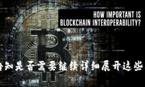   如何安全地创建冷钱包存储密钥？ / 

 guanjianci 冷钱包, 加密货币, 私钥, 安全存储 /guanjianci 

## 内容主体大纲

1. **引言**
   - 什么是冷钱包？
   - 冷钱包的重要性

2. **冷钱包的工作原理**
   - 离线存储的概念
   - 如何生成密钥对

3. **创建冷钱包存储密钥的步骤**
   - 准备必要工具
   - 生成密钥对
   - 存储私钥和公钥

4. **如何确保冷钱包的安全性**
   - 硬件的选择
   - 备份和恢复的方法
   - 避免常见的安全错误

5. **冷钱包与其他存储方式的比较**
   - 热钱包与冷钱包的优缺点
   - 不同存储方式的安全性分析

6. **冷钱包的使用场景**
   - 适合哪些类型的用户？
   - 企业用户与个人用户的需求差异

7. **总结**
   - 创建冷钱包存储密钥的关键要素
   - 安全存储的重要性

8. **常见问题解答**
   - 有关冷钱包的常见误解
   - 选择冷钱包时需要注意的事项
   - 冷钱包的更新和维护

---

## 引言

随着加密货币的兴起，数字资产的安全性问题越来越受到关注。冷钱包作为一种安全的存储方式，因为其不与互联网直接连接，所以被视为保护私钥的最佳方式。在本文中，我们将深入探讨如何安全地创建冷钱包存储密钥，包括必要的步骤和安全注意事项。

## 冷钱包的工作原理

冷钱包是指一种完全离线的存储工具，用于存放数字货币的私钥。私钥是用户访问和管理其加密货币的唯一凭证，若被他人获取，用户的资产将面临被盗的风险。因此，了解冷钱包的工作原理是至关重要的。

### 离线存储的概念

冷钱包的核心在于“离线”这一概念。它通常涉及到一种硬件设备，或者是通过特定的软件将私钥保存在未联网的计算机上。这样，即使黑客有能力入侵互联网，也无法接触到存储在冷钱包中的私钥。

### 如何生成密钥对

密钥对由公钥和私钥组成。公钥可以公开，用于接收加密货币，而私钥则必须秘密保管，任何人获取私钥后，都能控制与之对应的公钥所关联的资产。生成密钥对时通常运行在安全且未联网的环境中，以避免外部风险。

## 创建冷钱包存储密钥的步骤

### 准备必要工具

在创建冷钱包存储密钥之前，需要准备一些基本工具，比如一台干净的计算机（最好是全新或重装系统的）、安全的USB驱动器、可靠的加密软件，以及纸张和笔用于记录密钥。

### 生成密钥对

首先，将准备好的计算机断网，运行加密软件生成密钥对。确保选择的软件是经过良好审查和验证的，以保障安全性。生成后，将私钥保存到USB驱动器上，公钥可以及时复制，以进行后续操作。

### 存储私钥和公钥

私钥必须以极其安全的方式进行存储，例如，使用密码保护的USB驱动器，或者将其打印并放入保险箱中。同时，公钥可以存储在安全的云端或末端点，但避免将其与私钥存储在一起。

## 如何确保冷钱包的安全性

### 硬件的选择

选择一款市场上知名的冷钱包硬件设备是保障私钥安全的第一步。这些设备一般会提供额外的安全功能，如密码保护和两步验证。常见的冷钱包包括 Ledger、Trezor 等。

### 备份和恢复的方法

无论选择何种存储方式，定期备份私钥都是必须的。可以将备份保存在不同地点，如家里和保险箱中，以防火灾或水灾。确保掌握恢复流程，以便在需要时能够快速找回资金。

### 避免常见的安全错误

避免钓鱼攻击和社交工程攻击是保障冷钱包安全的重要环节。用户永远不要在不安全的环境中输入任何与冷钱包相关的敏感信息，更不要随意点击未知链接。

## 冷钱包与其他存储方式的比较

### 热钱包与冷钱包的优缺点

热钱包在使用方便性上具有明显优势，但用户私钥在线存储的特性也使其面临较高的风险。相比之下，冷钱包虽然较为复杂，但其高安全性的特质使其成为长期保存大额资产的优选。

### 不同存储方式的安全性分析

无论是选择冷钱包、热钱包还是纸钱包，每种存储方法都有其特定的风险和安全保障措施。在选择合适的存储方式时，用户需结合自身需求和财务状况进行综合评估。

## 冷钱包的使用场景

### 适合哪些类型的用户？

冷钱包主要适合需要长时间持有加密资产的用户，如投资者和交易所。对于频繁交易的用户而言，热钱包可能是更好的选择，而冷钱包专注于长期储存则显得更为理想。

### 企业用户与个人用户的需求差异

企业用户往往需要满足合规性要求，并确保高水平的安全性，因此冷钱包是必须的。而个人用户在长期持有数字资产时也应考虑到冷钱包的重要性，以减少资产风险。

## 总结

创建冷钱包存储密钥是保护加密资产安全的必要措施。在本文中，我们详细阐述了冷钱包的工作原理、生成过程及安全性考虑。希望通过这篇文章，用户能够更好地理解冷钱包，采取适当措施保护他们的数字资产。

## 常见问题解答

### 有关冷钱包的常见误解

冷钱包被认为施工繁琐且复杂，实际上，其实它们提供了一种非常安全的存储方式。用户只需掌握基本的操作步骤，就可以轻松创建冷钱包来存储他们的加密货币。

### 选择冷钱包时需要注意的事项

选择冷钱包时，用户应该考虑支持的加密货币种类、用户界面友好性、是否易于备份及恢复等因素。此外，选择知名品牌的冷钱包能够提供更高的安全保障。

### 冷钱包的更新和维护

冷钱包也需要维护与更新，以确保其安全性。定期检查安全性，并确保软件保持最新，以防止潜在的漏洞。

---

本文的其余部分可以围绕之前列出的每个问题展开更多的细节，确保每个问题的回答字数达到700字以上。请告知是否需要继续详细展开这些问题。