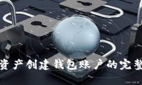 数字资产创建钱包账户的完整指南