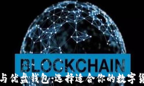 
库神冷钱包与优盘钱包：选择适合你的数字货币存储方案